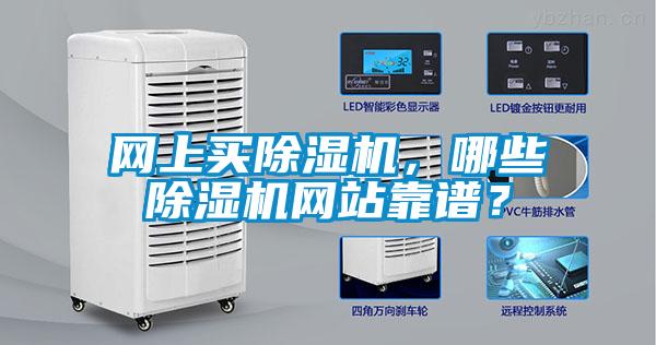 網上買除濕機，哪些除濕機網站靠譜？
