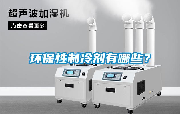 環(huán)保性制冷劑有哪些？