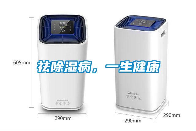 祛除濕病，一生健康