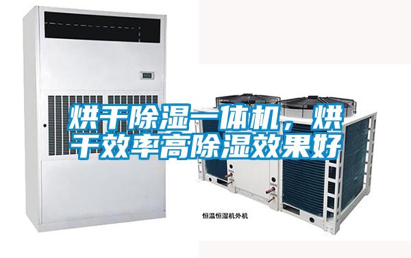 烘干除濕一體機，烘干效率高除濕效果好