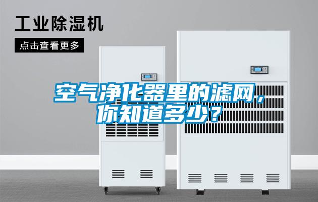 空氣凈化器里的濾網(wǎng)，你知道多少？