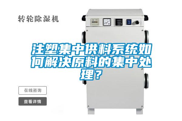 注塑集中供料系統(tǒng)如何解決原料的集中處理？
