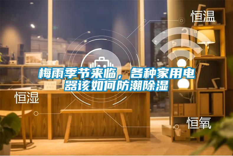 梅雨季節(jié)來臨，各種家用電器該如何防潮除濕