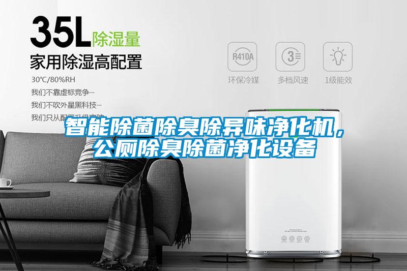 智能除菌除臭除異味凈化機(jī)，公廁除臭除菌凈化設(shè)備