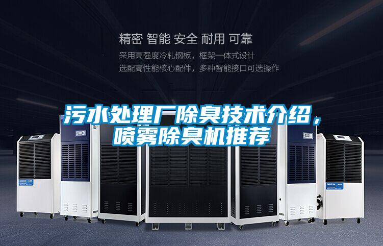 污水處理廠除臭技術(shù)介紹，噴霧除臭機(jī)推薦