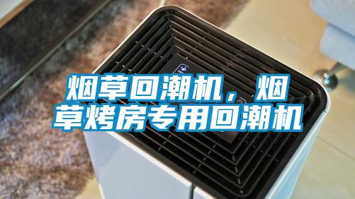 煙草回潮機(jī)，煙草烤房專用回潮機(jī)