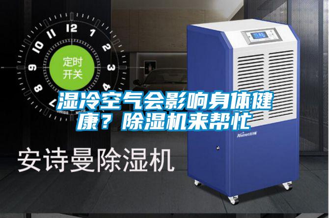 濕冷空氣會(huì)影響身體健康？除濕機(jī)來(lái)幫忙