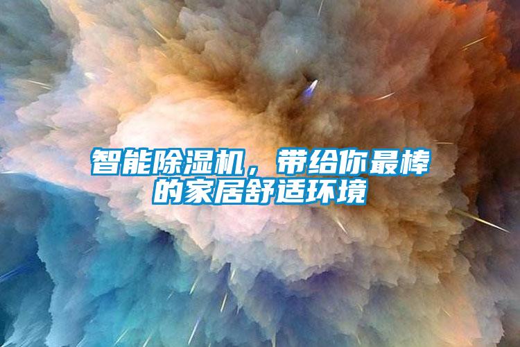 智能除濕機(jī)，帶給你最棒的家居舒適環(huán)境