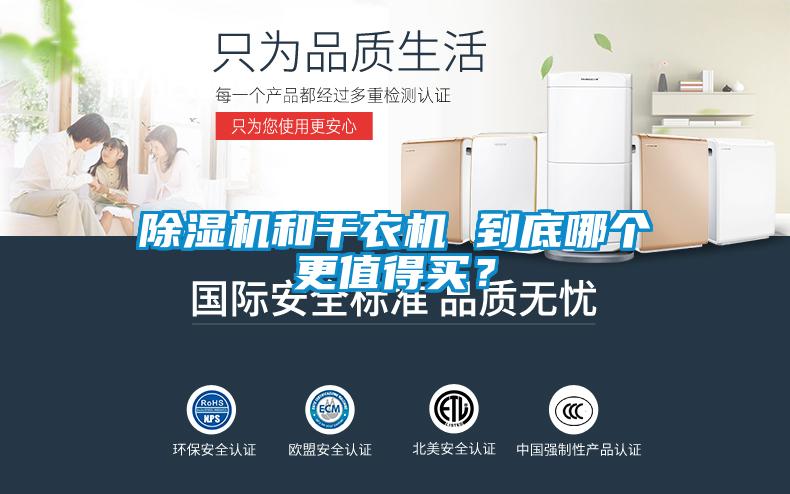 除濕機(jī)和干衣機(jī) 到底哪個(gè)更值得買？
