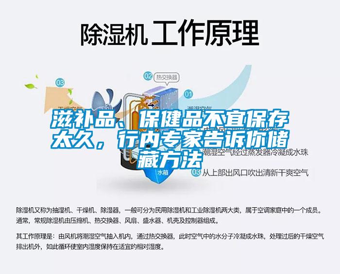 滋補品、保健品不宜保存太久，行內(nèi)專家告訴你儲藏方法