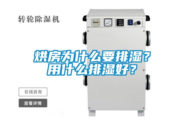 烘房為什么要排濕？用什么排濕好？