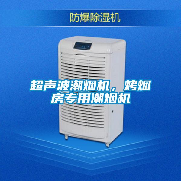 超聲波潮煙機(jī)，烤煙房專用潮煙機(jī)