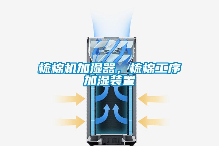 梳棉機加濕器，梳棉工序加濕裝置