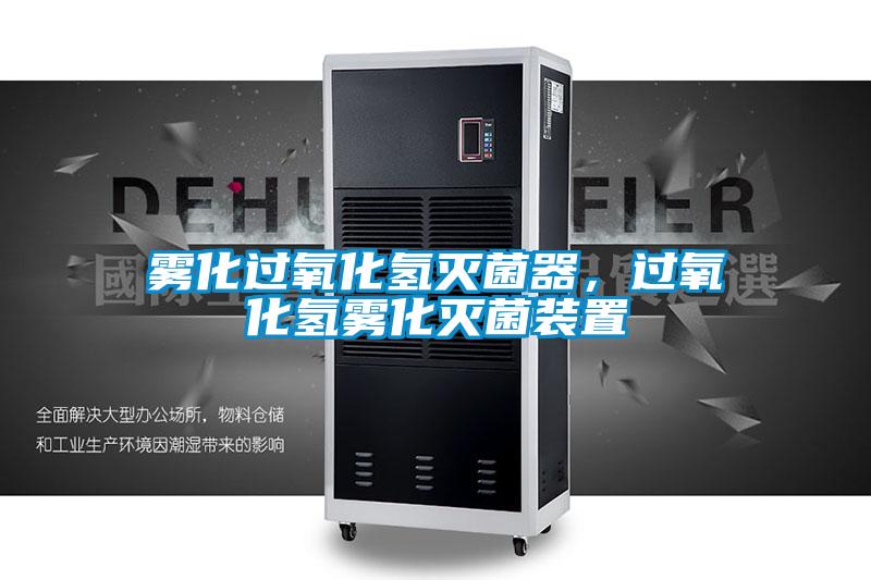 霧化過氧化氫滅菌器，過氧化氫霧化滅菌裝置