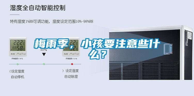 梅雨季，小孩要注意些什么？