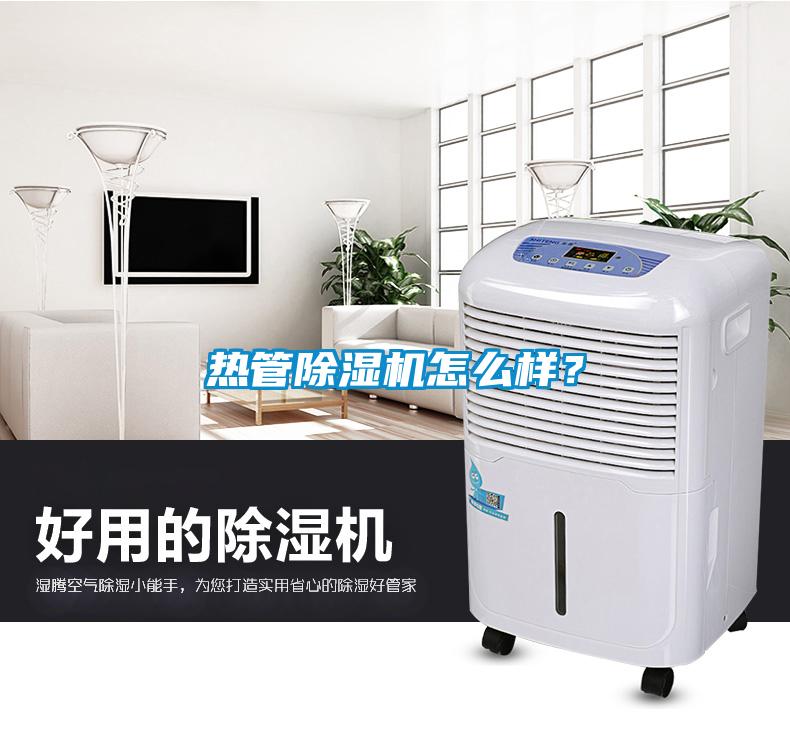 熱管除濕機怎么樣？