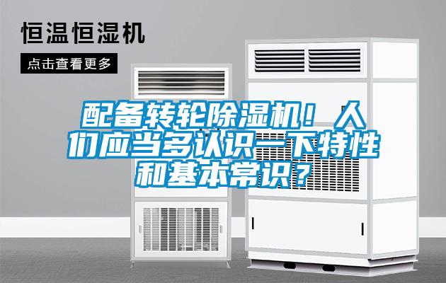 配備轉(zhuǎn)輪除濕機(jī)！人們應(yīng)當(dāng)多認(rèn)識一下特性和基本常識？