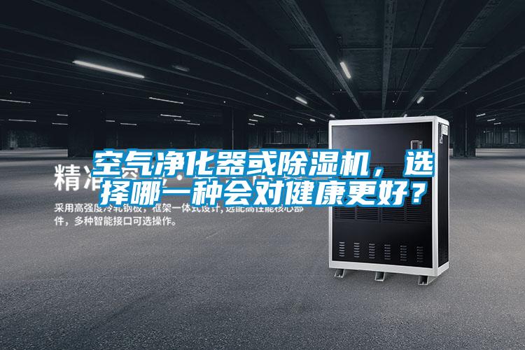 空氣凈化器或除濕機，選擇哪一種會對健康更好？