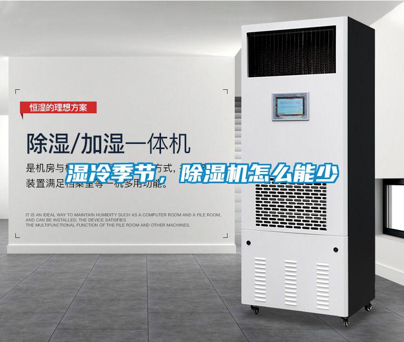 濕冷季節(jié)，除濕機(jī)怎么能少