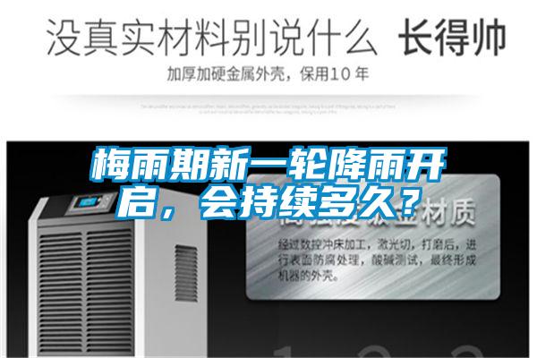 梅雨期新一輪降雨開啟，會持續(xù)多久？