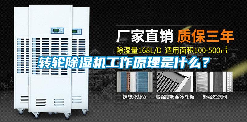 轉(zhuǎn)輪除濕機(jī)工作原理是什么？