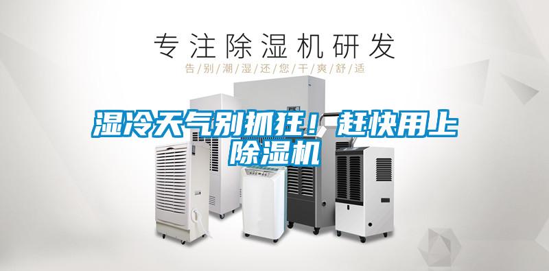 濕冷天氣別抓狂！趕快用上除濕機(jī)
