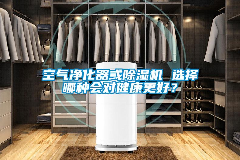 空氣凈化器或除濕機 選擇哪種會對健康更好？