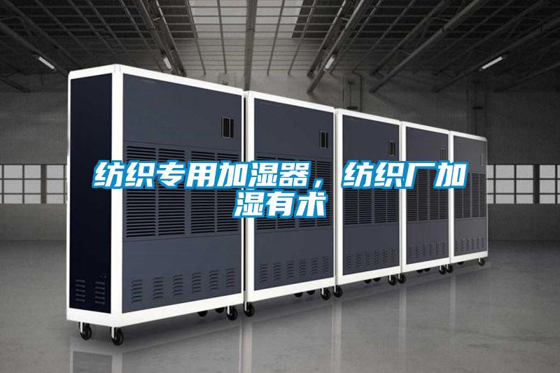 紡織專(zhuān)用加濕器，紡織廠加濕有術(shù)