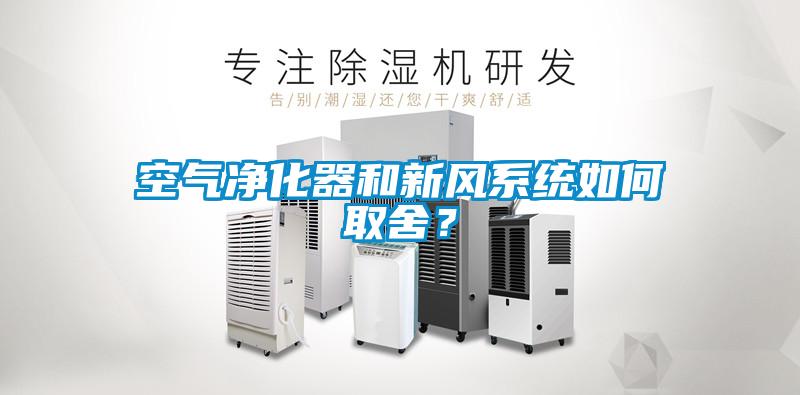 空氣凈化器和新風(fēng)系統(tǒng)如何取舍？