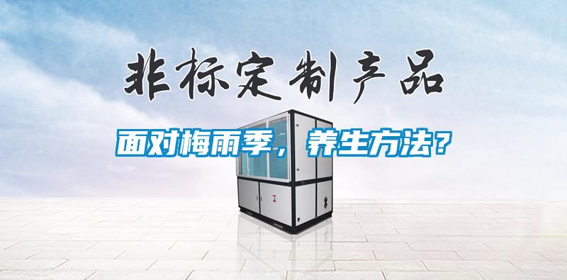 面對(duì)梅雨季，養(yǎng)生方法？