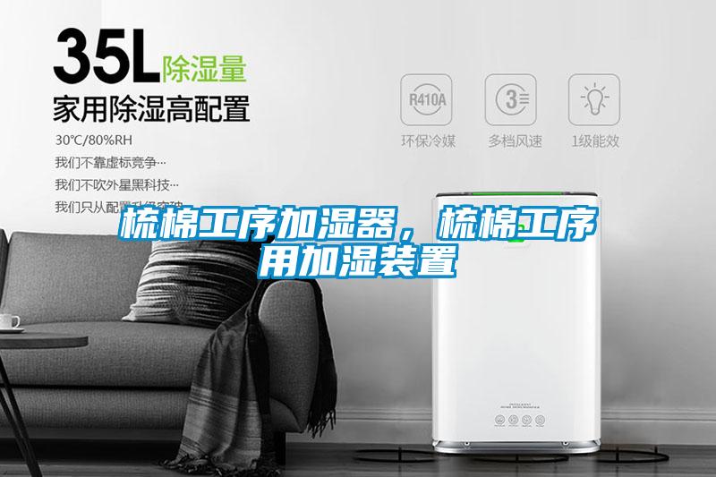 梳棉工序加濕器，梳棉工序用加濕裝置
