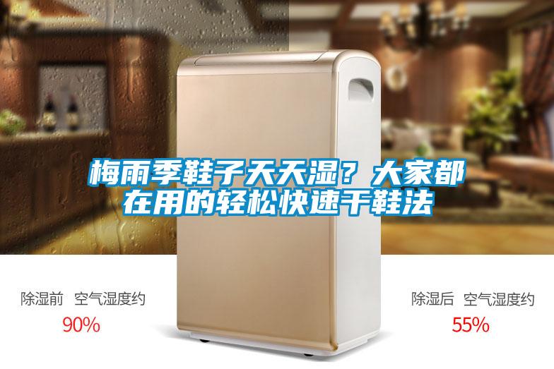梅雨季鞋子天天濕？大家都在用的輕松快速干鞋法