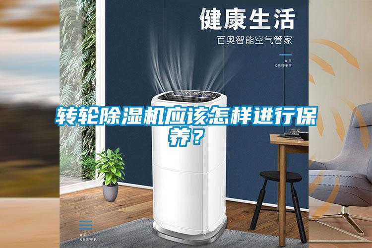 轉(zhuǎn)輪除濕機(jī)應(yīng)該怎樣進(jìn)行保養(yǎng)？
