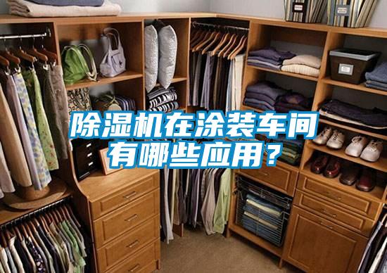 除濕機(jī)在涂裝車間有哪些應(yīng)用？