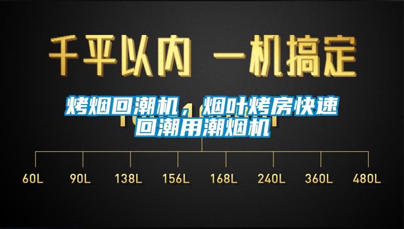 烤煙回潮機(jī)，煙葉烤房快速回潮用潮煙機(jī)
