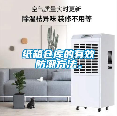 紙箱倉庫的有效防潮方法。
