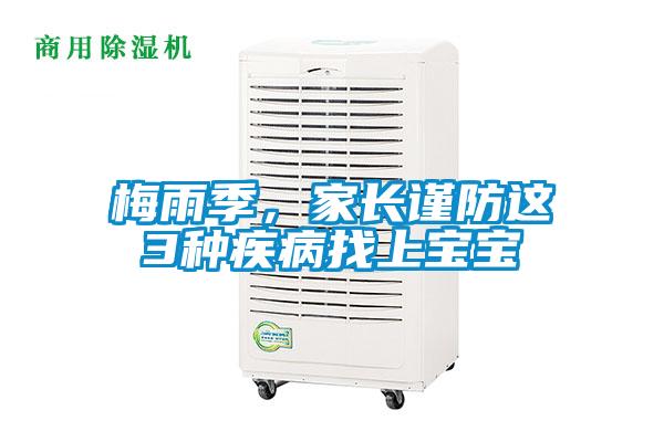 梅雨季，家長(zhǎng)謹(jǐn)防這3種疾病找上寶寶