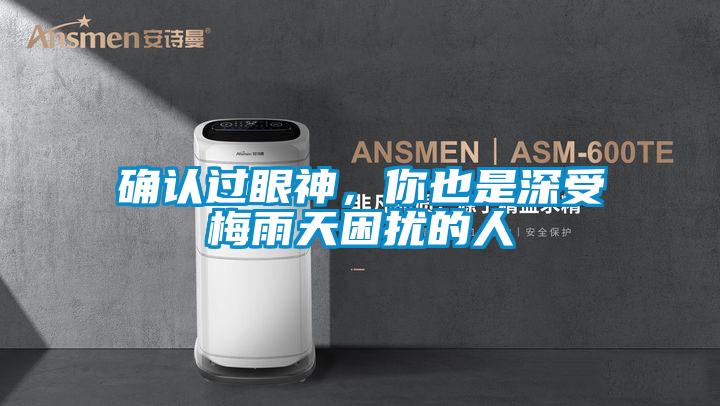 確認(rèn)過眼神，你也是深受梅雨天困擾的人