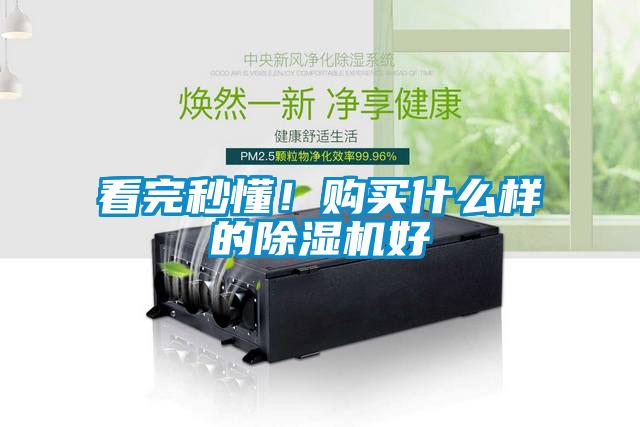 看完秒懂！購(gòu)買什么樣的除濕機(jī)好