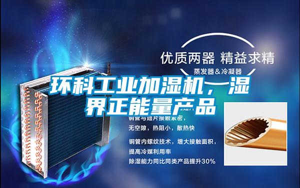 環(huán)科工業(yè)加濕機(jī)，濕界正能量產(chǎn)品