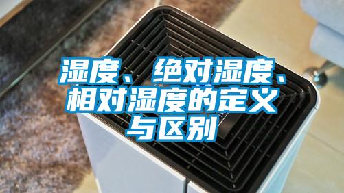 濕度、絕對(duì)濕度、相對(duì)濕度的定義與區(qū)別
