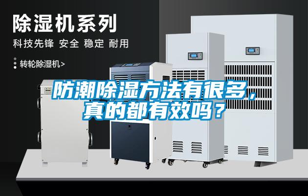 防潮除濕方法有很多，真的都有效嗎？