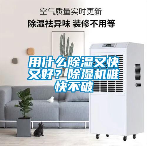 用什么除濕又快又好？除濕機(jī)唯快不破