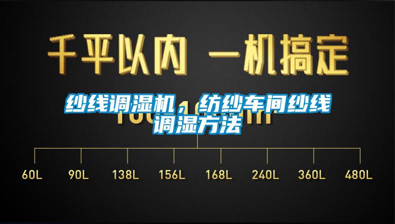 紗線調(diào)濕機(jī)，紡紗車間紗線調(diào)濕方法