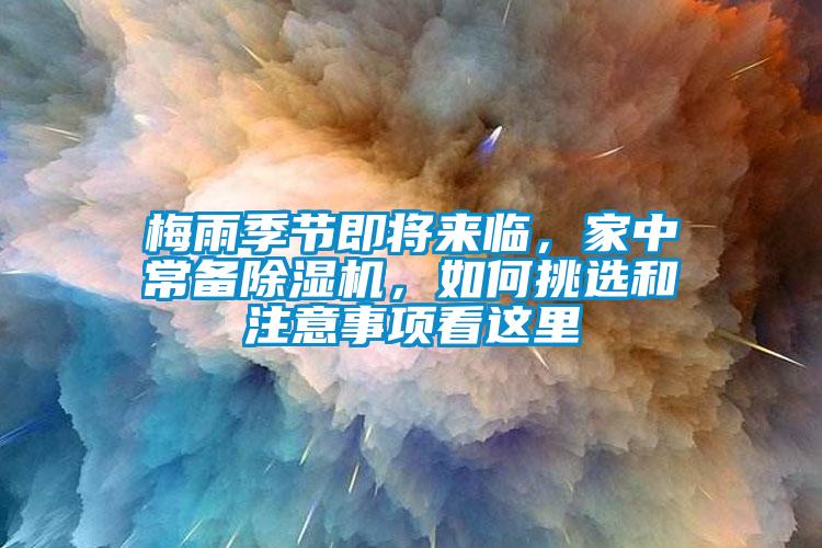 梅雨季節(jié)即將來(lái)臨，家中常備除濕機(jī)，如何挑選和注意事項(xiàng)看這里