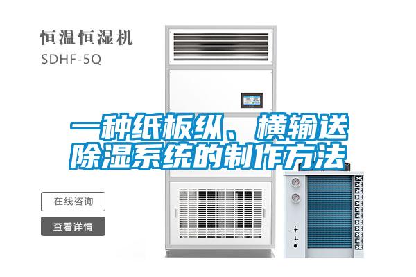 一種紙板縱、橫輸送除濕系統(tǒng)的制作方法