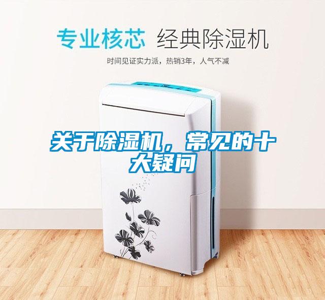 關(guān)于除濕機(jī)，常見(jiàn)的十大疑問(wèn)