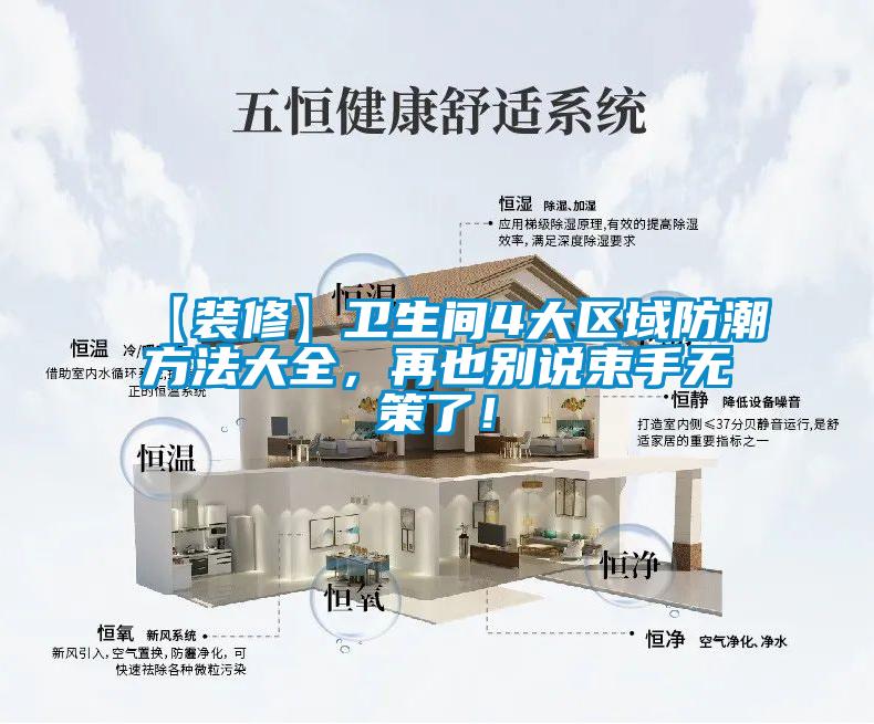 【裝修】衛(wèi)生間4大區(qū)域防潮方法大全，再也別說束手無策了！