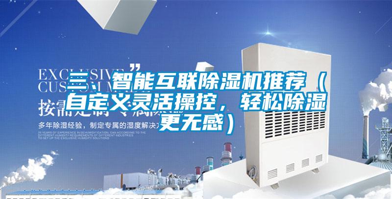 三、智能互聯(lián)除濕機(jī)推薦（自定義靈活操控，輕松除濕更無感）