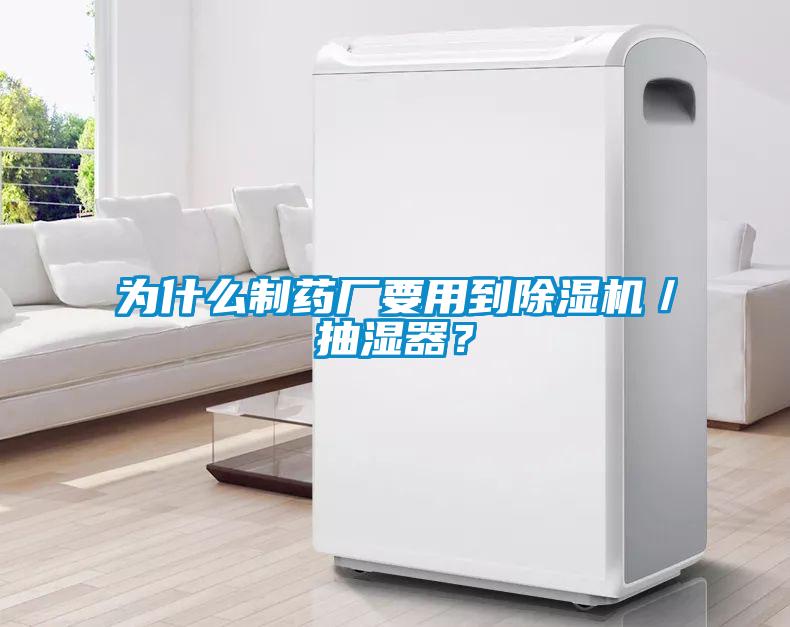 為什么制藥廠要用到除濕機／抽濕器？